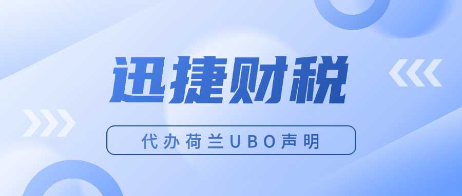 荷兰公司注册必知要点：深入解析UBO登记制度