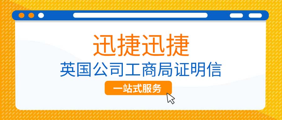 英国公司工商局证明信都有什么用，在什么情况下使用得到