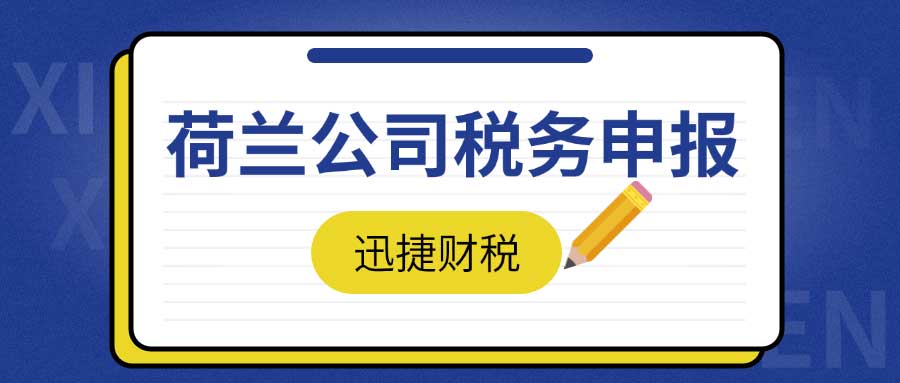 荷兰公司税务申报指南