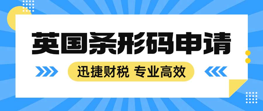 有必要申请英国条形码吗？申请英国条形码的好处