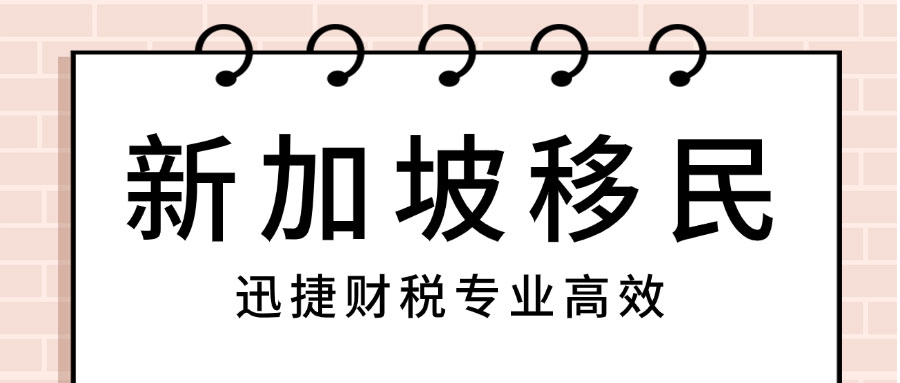 新加坡移民全攻略，多种方式移民新加坡