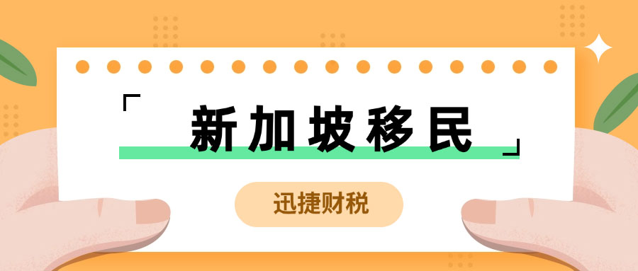 新加坡投资移民计划——科技人才准证（Tech Pass）全解析