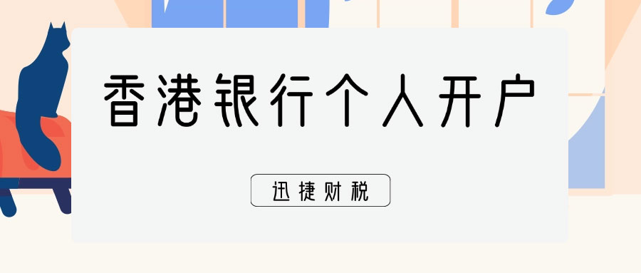 香港银行个人开户新政策，全面解析开户条件与流程