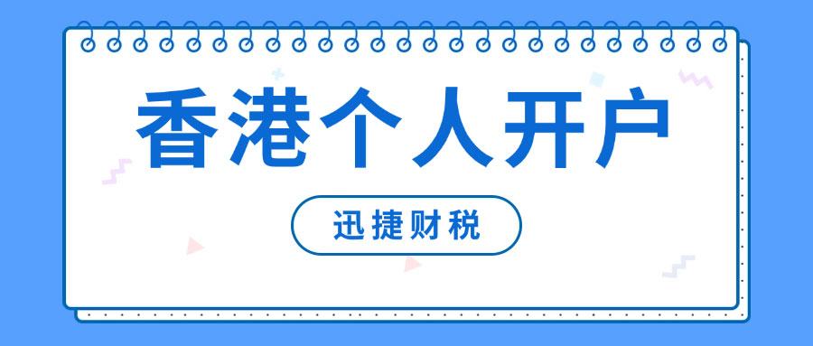 香港汇丰个人银行账户开户指南：流程、要求及注意事项