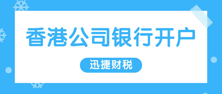 香港公司可开设的多种账户类型及其功能解析