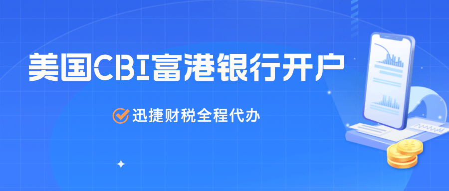 全面解析美国CBI富港银行开户指南，条件与流程详解