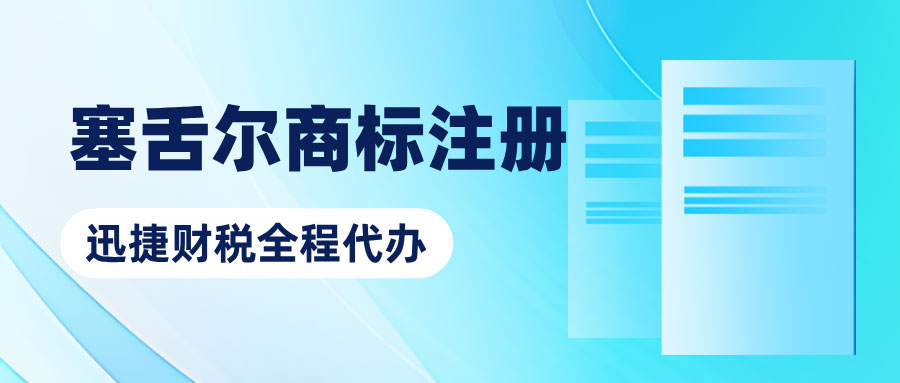 塞舌尔商标注册指南，流程、要求及注意事项