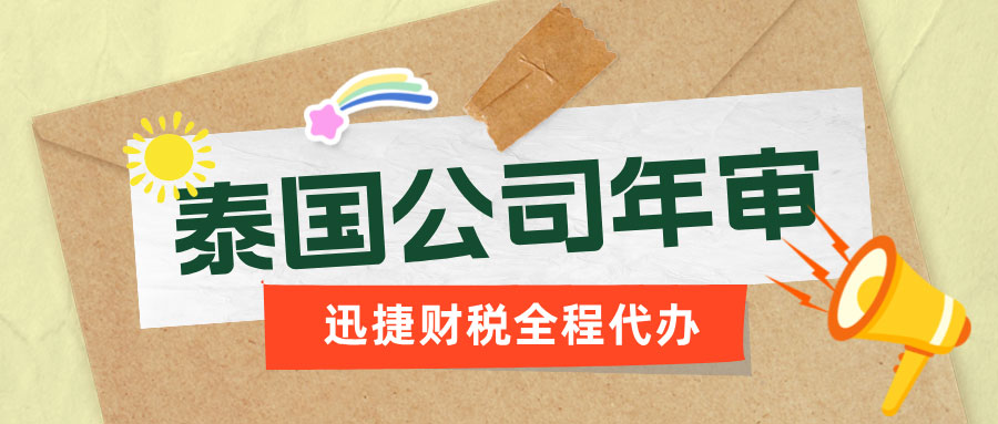 泰国公司年审和报税全流程指南，全面解析续牌、做账与报税步骤