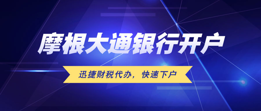 美国本土银行开户指南，如何在摩根大通（JP Morgan Chase）开户