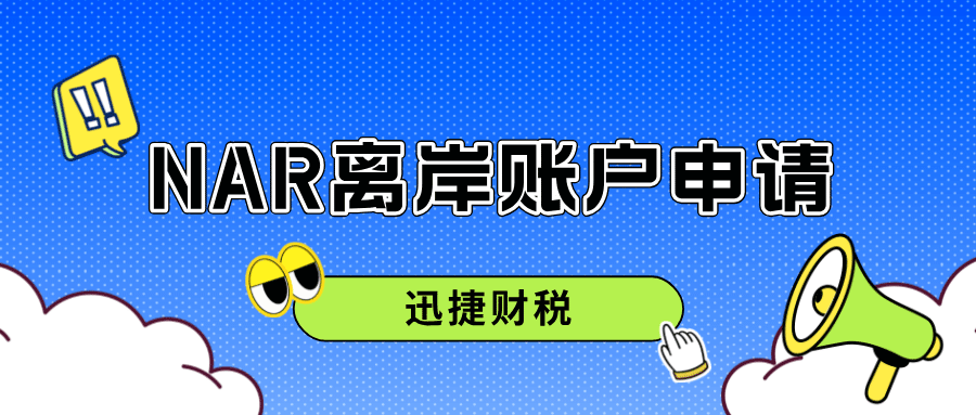 全面解析NRA离岸账户申请条件：办理流程与成功开户实用指南