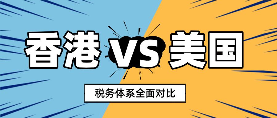 香港VS美国，税务体系全面对比