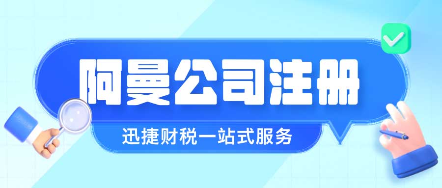 阿曼公司注册：全面解读市场机会、税务政策与行业潜力