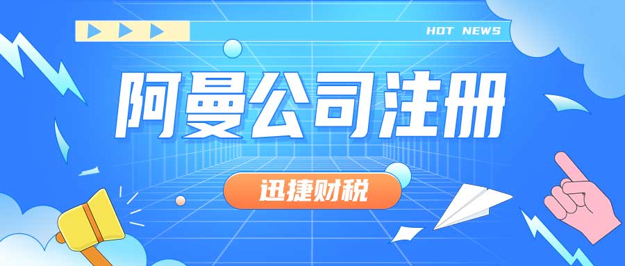 阿曼自由区：2025年投资新机遇，全面解读公司注册流程