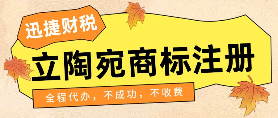 如何在立陶宛注册商标？完整指南及常见疑问解答