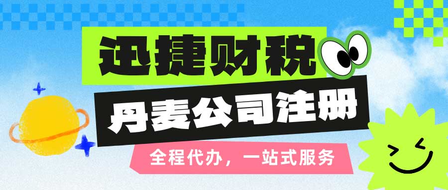 【海外公司注册】丹麦公司注册详解与市场环境分析