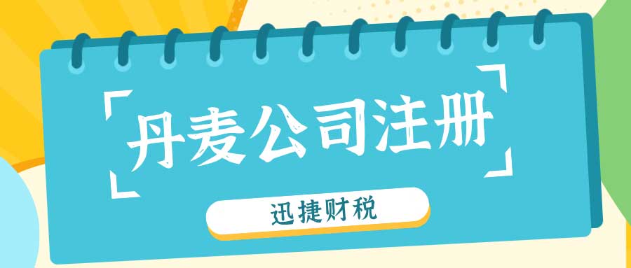 【海外公司注册】丹麦公司注册详解与市场环境分析