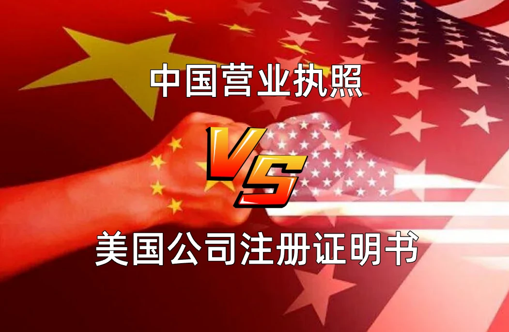 【对比分析】美国公司注册证明书与中国营业执照的区别及其国际化意义